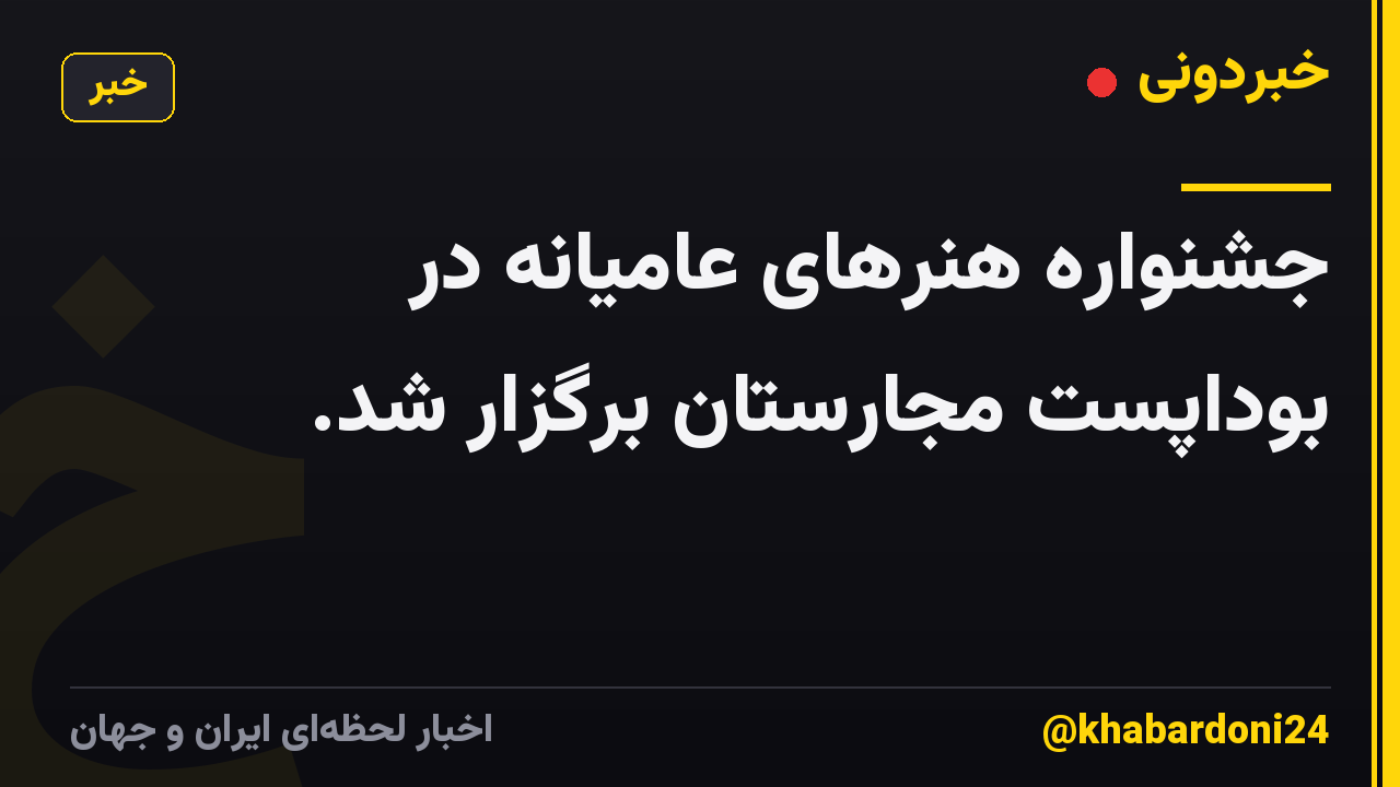 جشنواره هنرهای عامیانه در بوداپست مجارستان برگزار شد.