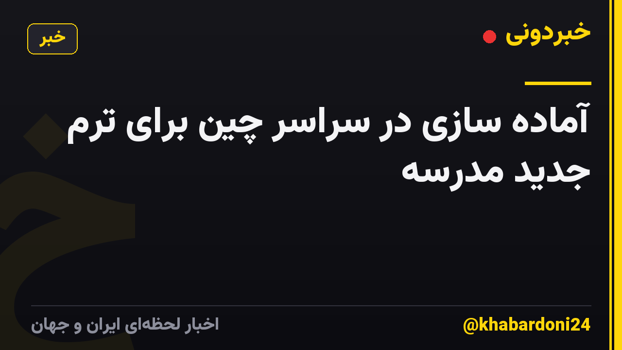 آماده سازی در سراسر چین برای ترم جدید مدرسه