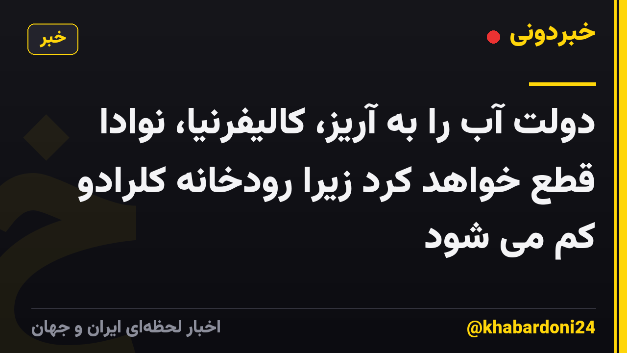 دولت آب را به آریز، کالیفرنیا، نوادا قطع خواهد کرد زیرا رودخانه کلرادو کم می شود