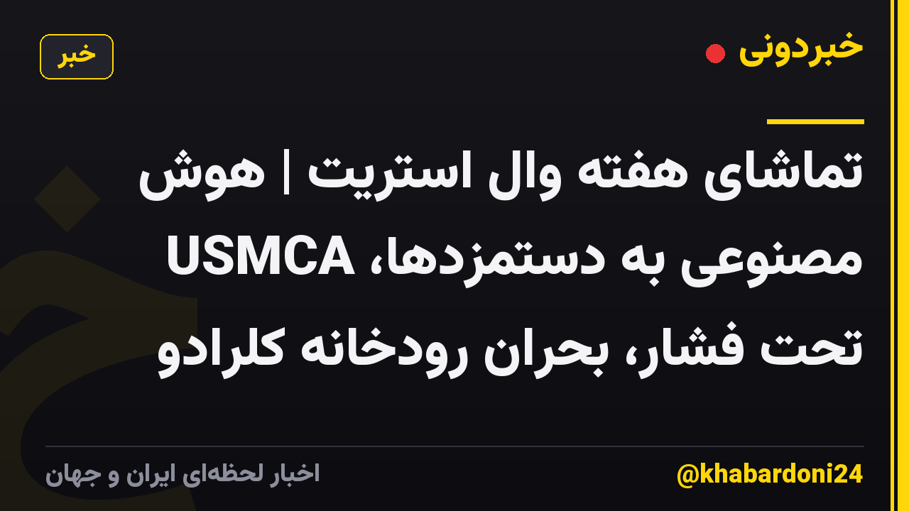 تماشای هفته وال استریت | هوش مصنوعی به دستمزدها، USMCA تحت فشار، بحران رودخانه کلرادو