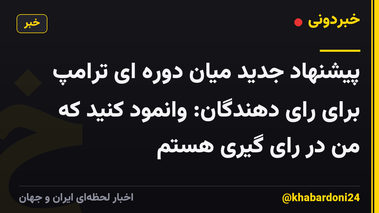 پیشنهاد جدید میان دوره ای ترامپ برای رای دهندگان: وانمود کنید که من در رای گیری هستم