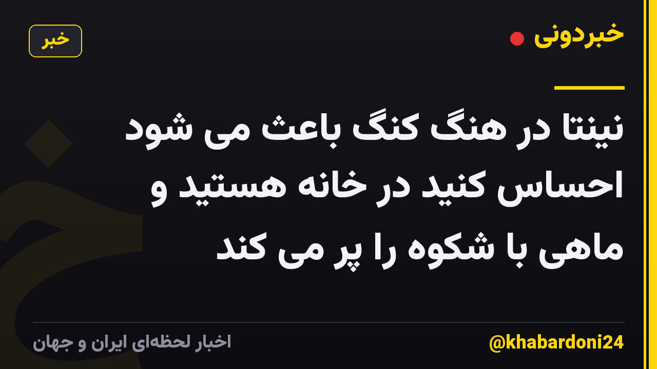 نینتا در هنگ کنگ باعث می شود احساس کنید در خانه هستید و ماهی با شکوه را پر می کند