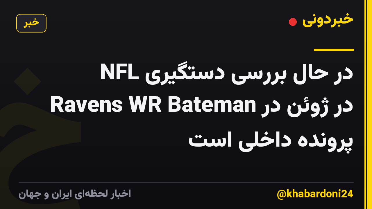 NFL در حال بررسی دستگیری Ravens WR Bateman در ژوئن در پرونده داخلی است