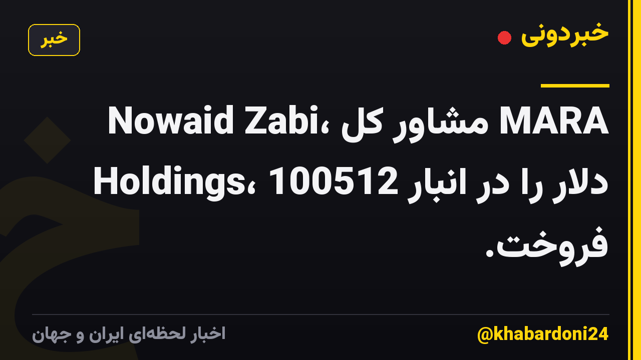 Nowaid Zabi، مشاور کل MARA Holdings، 100512 دلار را در انبار فروخت.