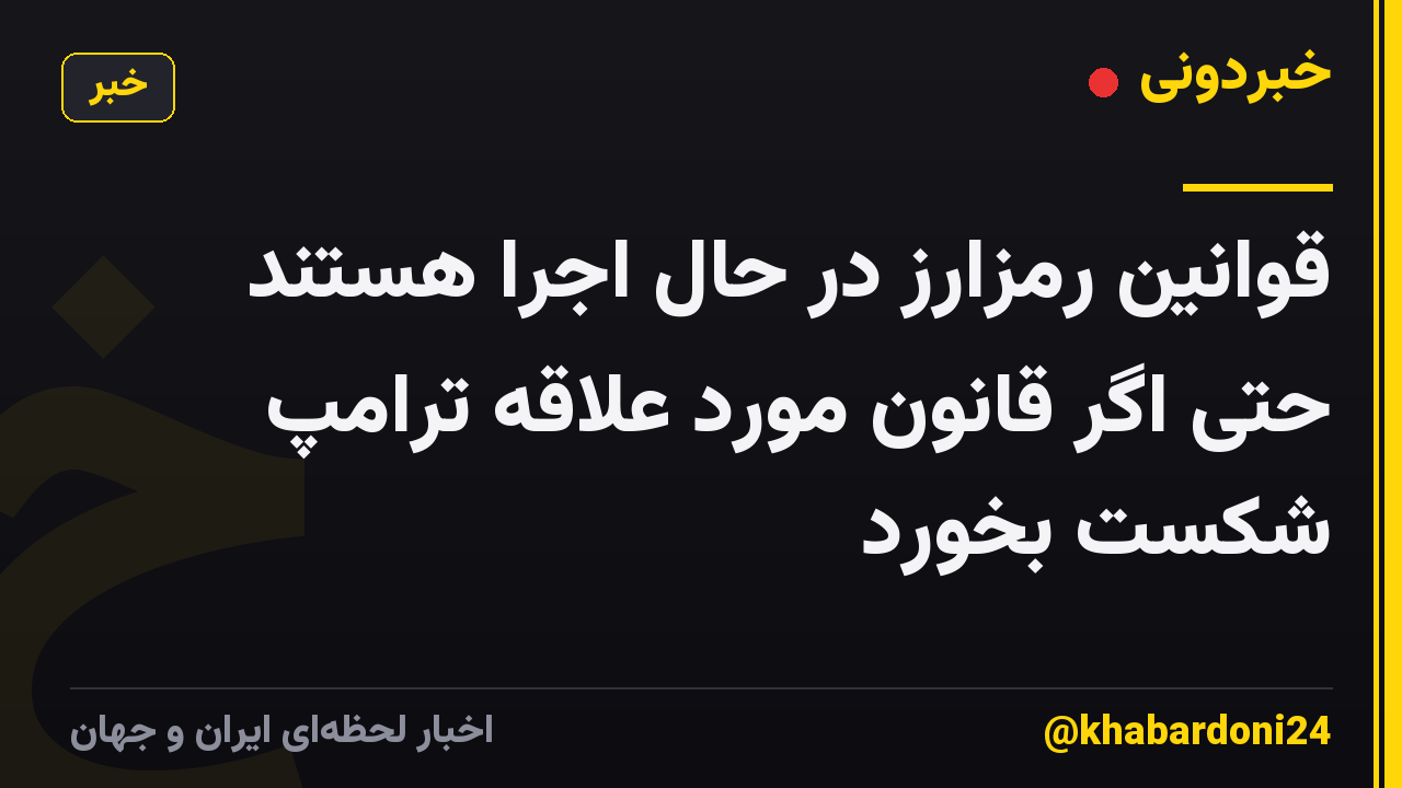 قوانین رمزارز در حال اجرا هستند حتی اگر قانون مورد علاقه ترامپ شکست بخورد