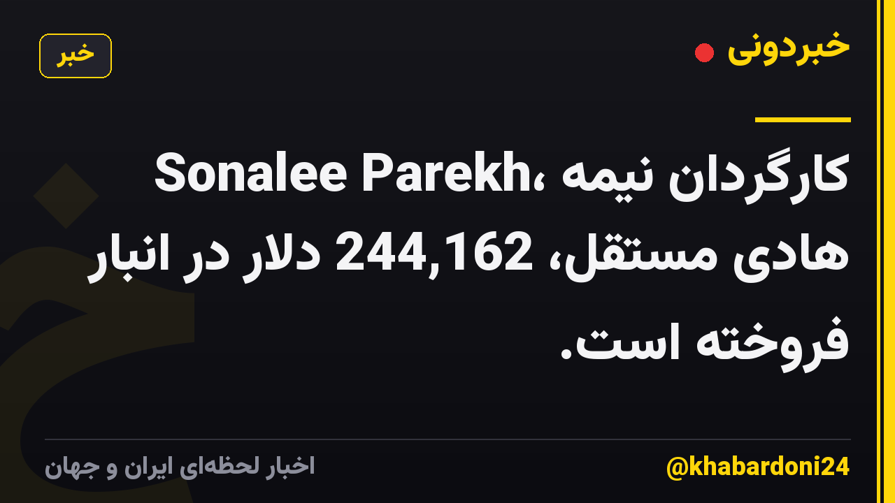 Sonalee Parekh، کارگردان نیمه هادی مستقل، 244,162 دلار در انبار فروخته است.