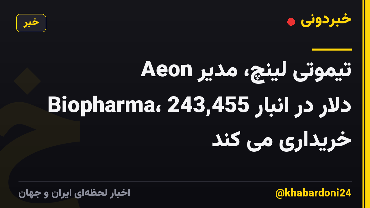 تیموتی لینچ، مدیر Aeon Biopharma، 243,455 دلار در انبار خریداری می کند
