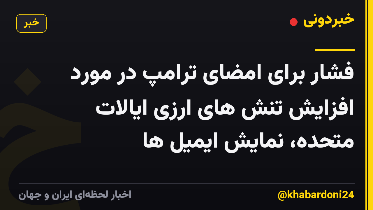 فشار برای امضای ترامپ در مورد افزایش تنش های ارزی ایالات متحده، نمایش ایمیل ها