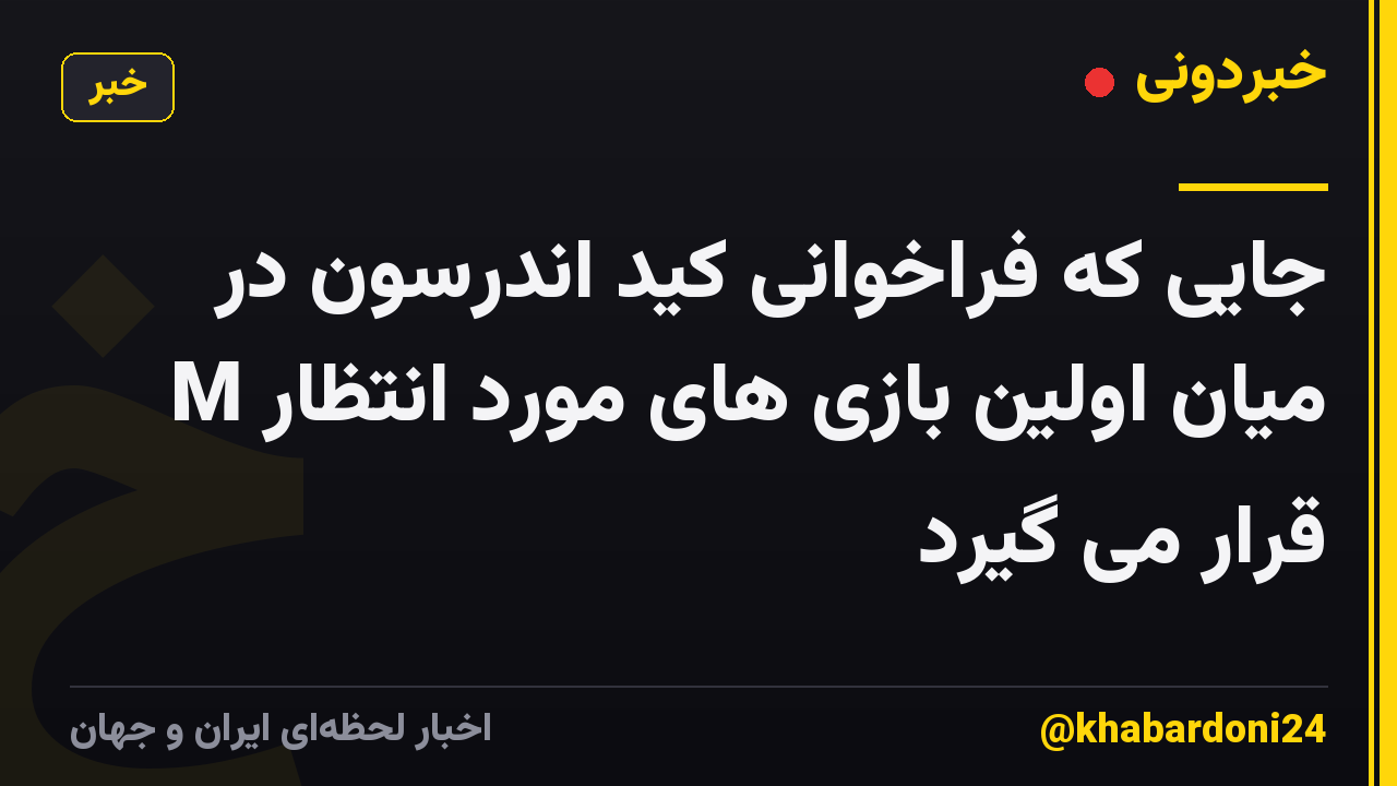 جایی که فراخوانی کید اندرسون در میان اولین بازی های مورد انتظار M قرار می گیرد