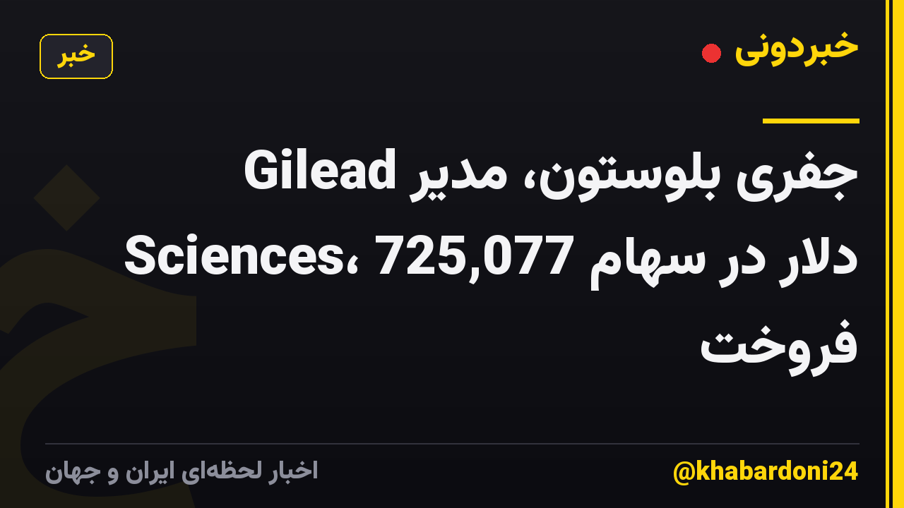 جفری بلوستون، مدیر Gilead Sciences، 725,077 دلار در سهام فروخت