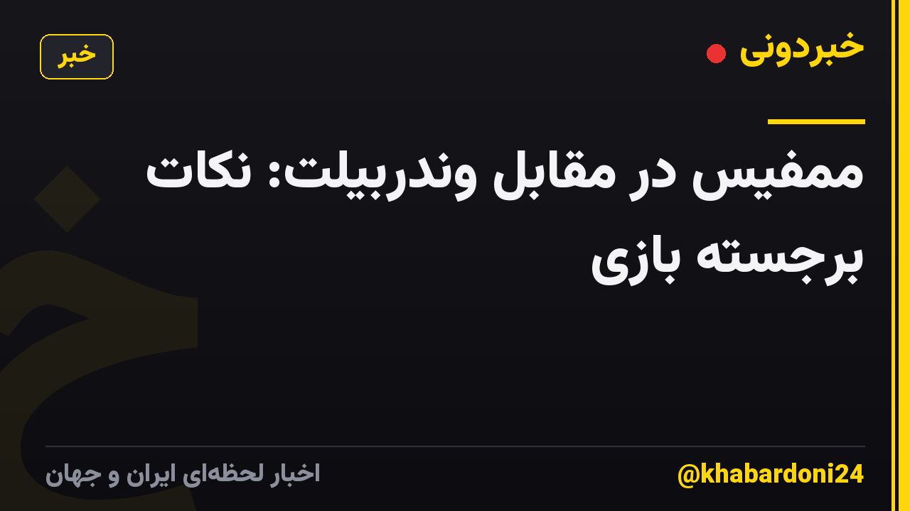 ممفیس در مقابل وندربیلت: نکات برجسته بازی