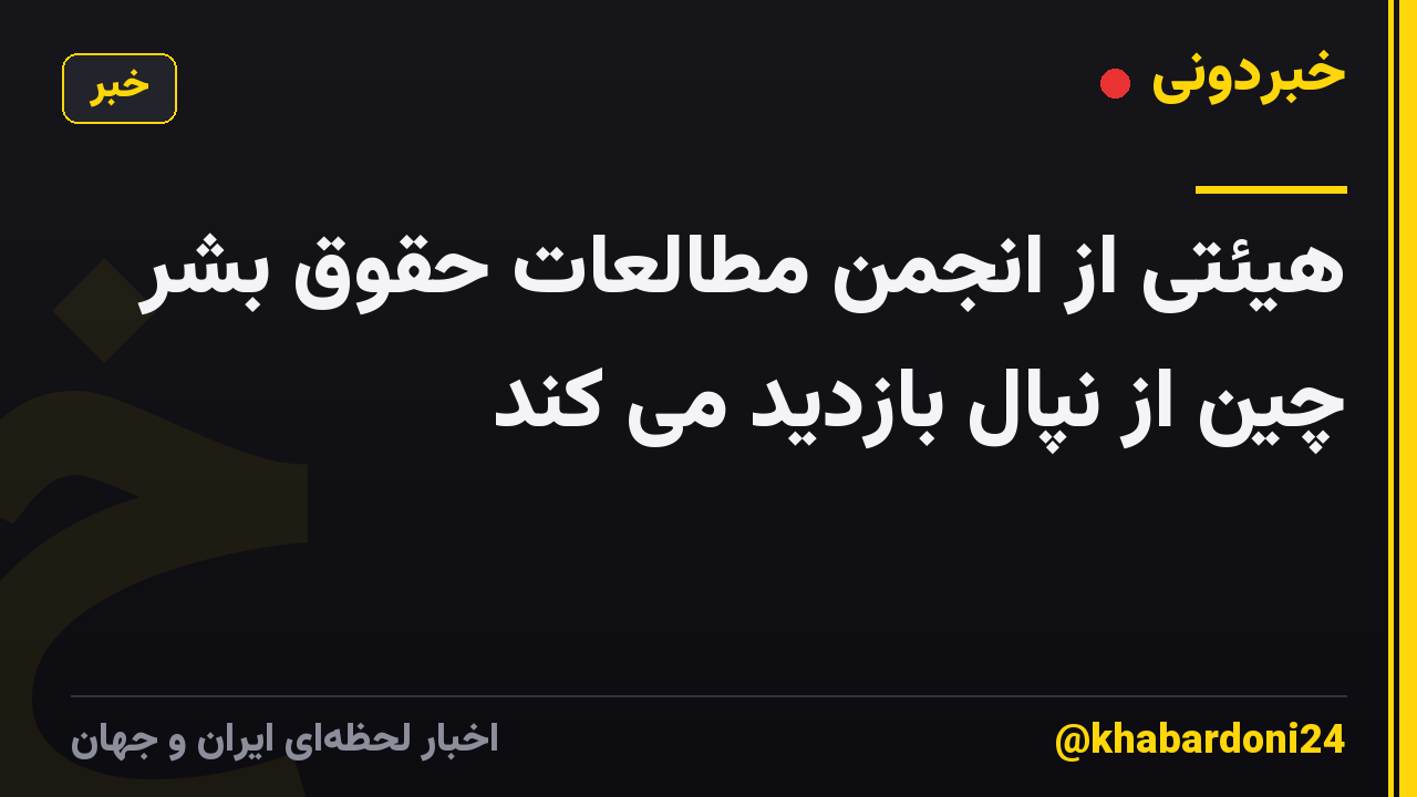 هیئتی از انجمن مطالعات حقوق بشر چین از نپال بازدید می کند