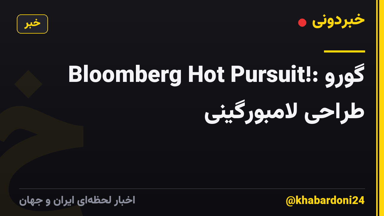 Bloomberg Hot Pursuit!: گورو طراحی لامبورگینی