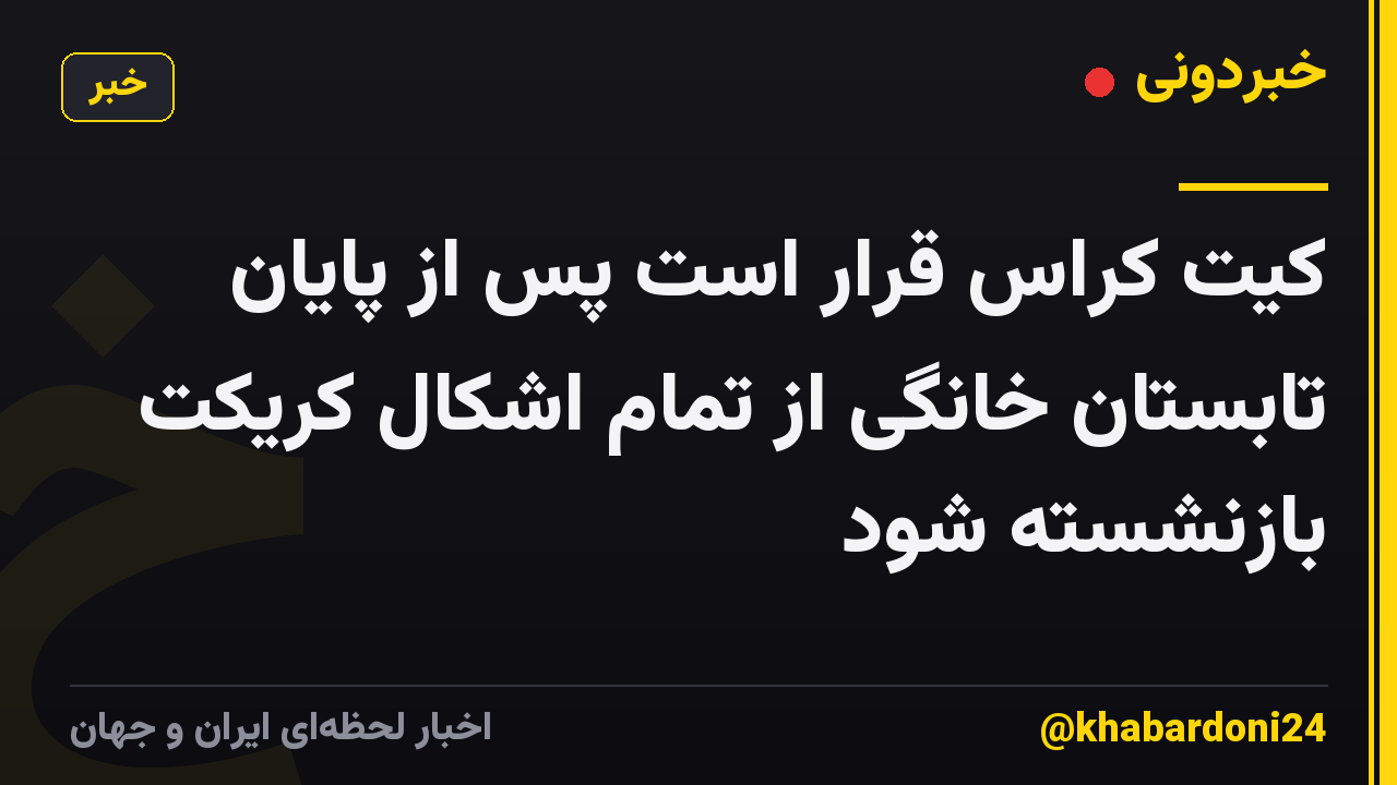 کیت کراس قرار است پس از پایان تابستان خانگی از تمام اشکال کریکت بازنشسته شود