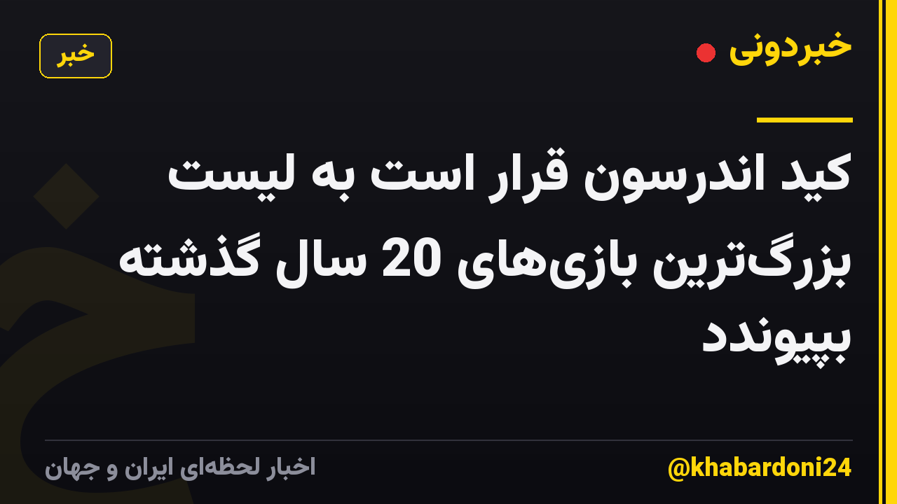 کید اندرسون قرار است به لیست بزرگترین بازیهای 20 سال گذشته بپیوندد