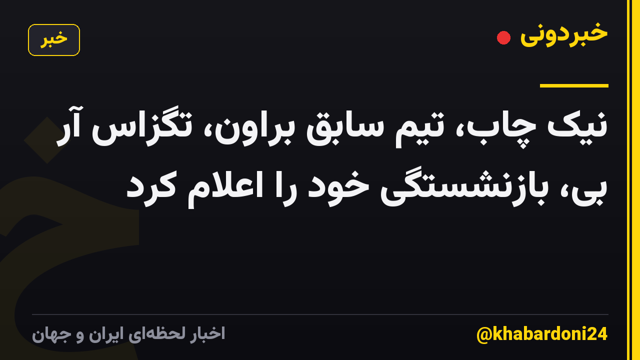 نیک چاب، تیم سابق براون، تگزاس آر بی، بازنشستگی خود را اعلام کرد