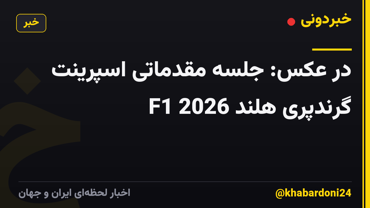 در عکس: جلسه مقدماتی اسپرینت گرندپری هلند F1 2026