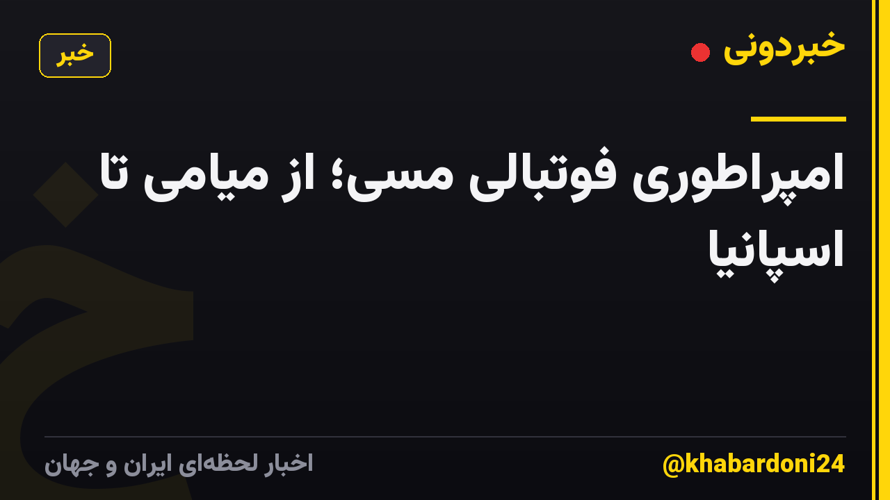امپراطوری فوتبالی مسی؛ از میامی تا اسپانیا