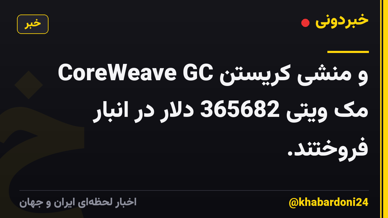 CoreWeave GC و منشی کریستن مک ویتی 365682 دلار در انبار فروختند.