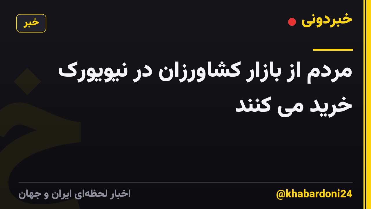 مردم از بازار کشاورزان در نیویورک خرید می کنند
