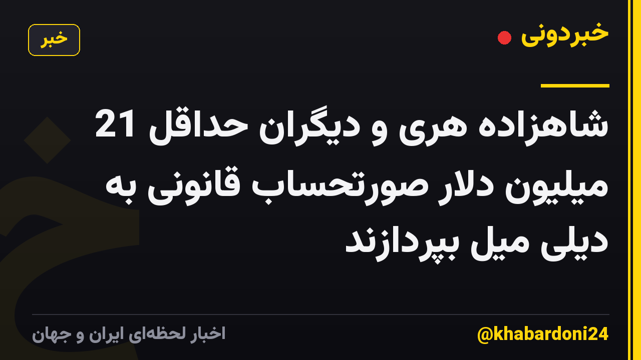 شاهزاده هری و دیگران حداقل 21 میلیون دلار صورتحساب قانونی به دیلی میل بپردازند