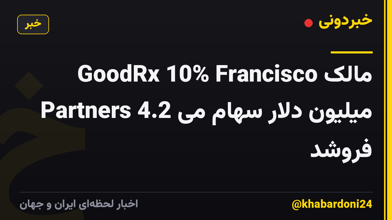 مالک GoodRx 10% Francisco Partners 4.2 میلیون دلار سهام می فروشد