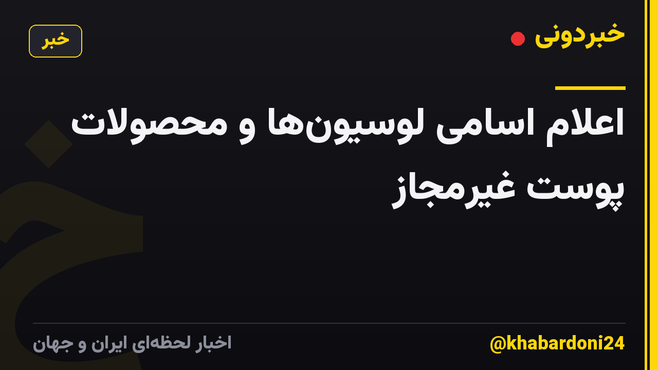 اعلام اسامی لوسیونها و محصولات پوست غیرمجاز