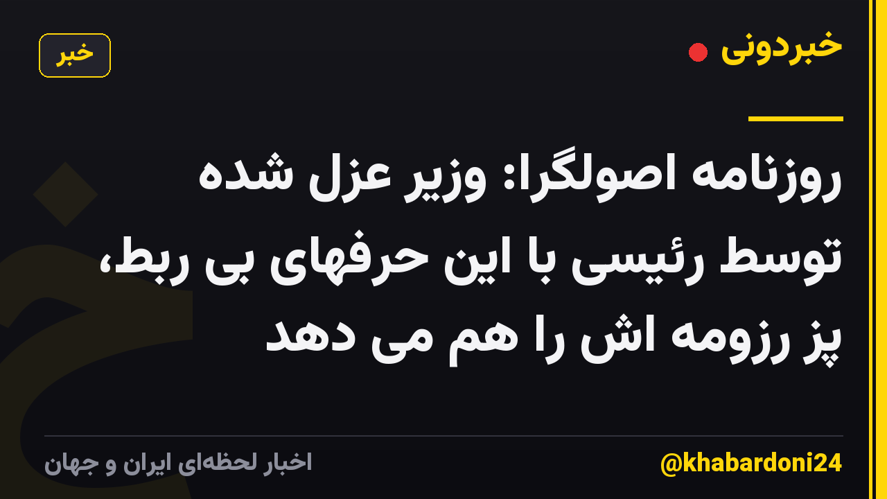 روزنامه اصولگرا: وزیر عزل شده توسط رئیسی با این حرفهای بی ربط، پز رزومه اش را هم می دهد