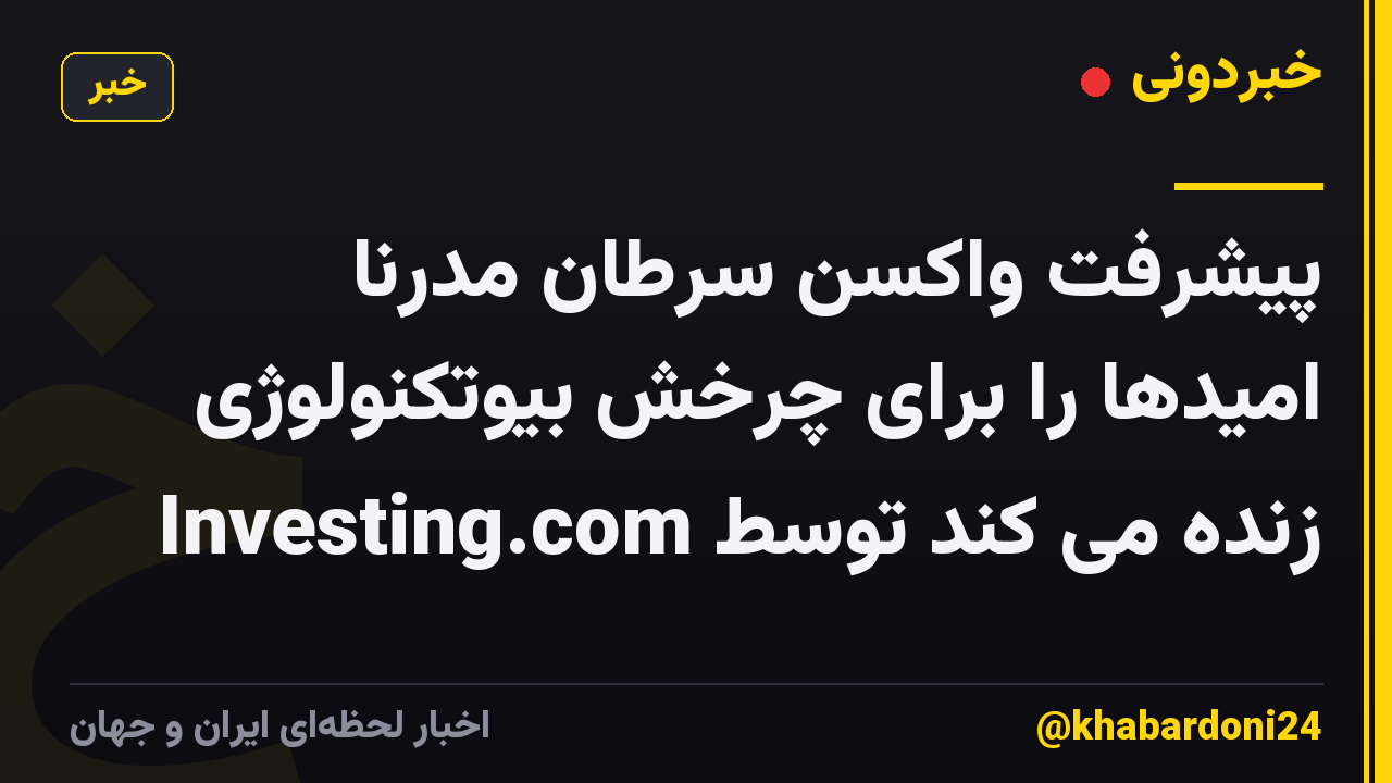 پیشرفت واکسن سرطان مدرنا امیدها را برای چرخش بیوتکنولوژی زنده می کند توسط Investing.com
