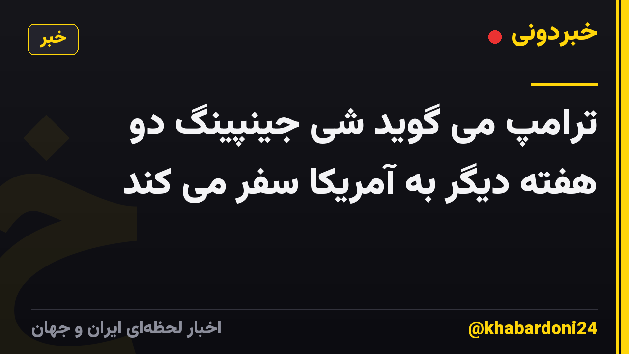 ترامپ می گوید شی جینپینگ دو هفته دیگر به آمریکا سفر می کند