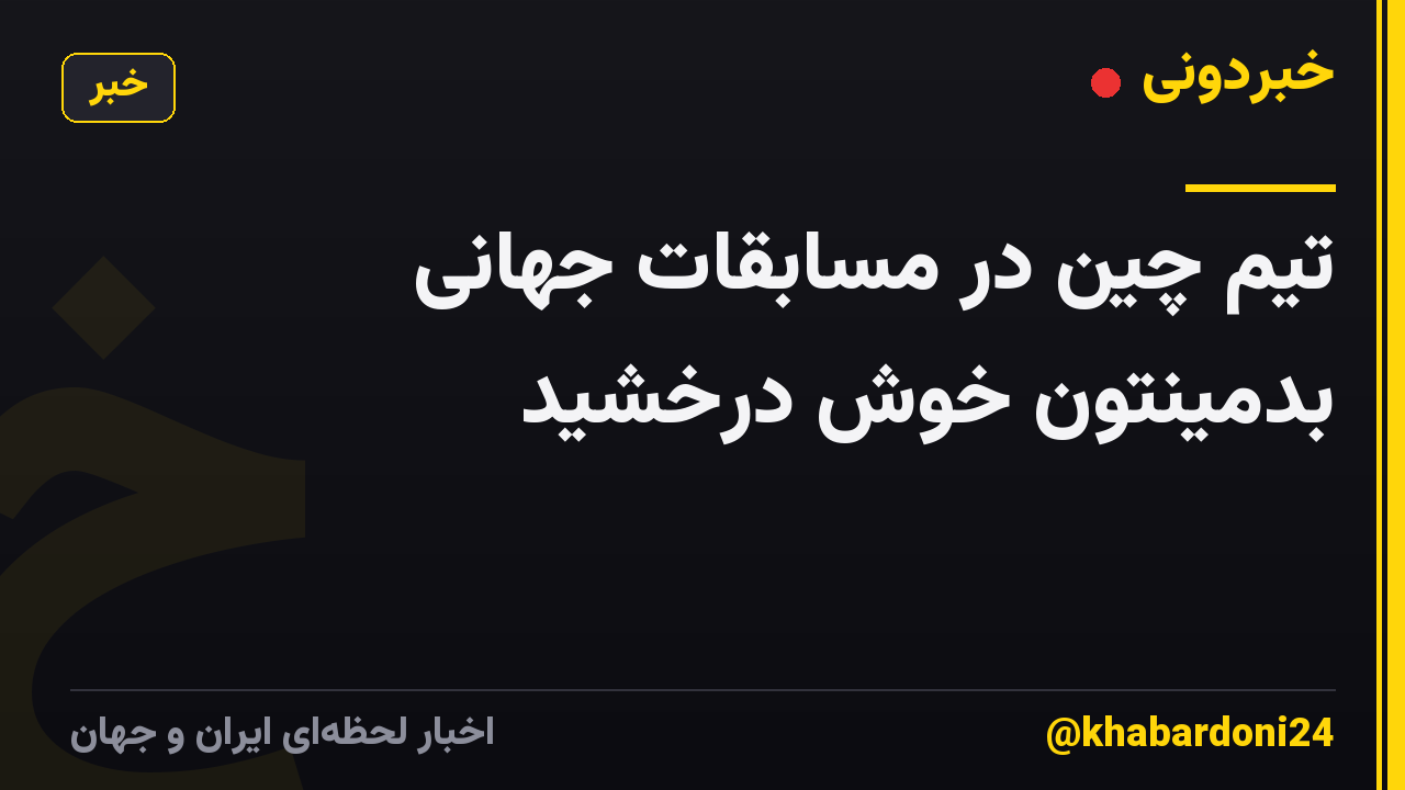 تیم چین در مسابقات جهانی بدمینتون خوش درخشید
