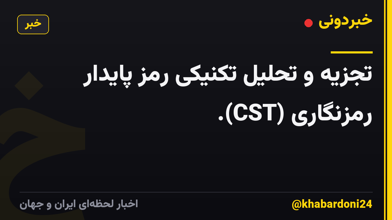 تجزیه و تحلیل تکنیکی رمز پایدار رمزنگاری (CST).