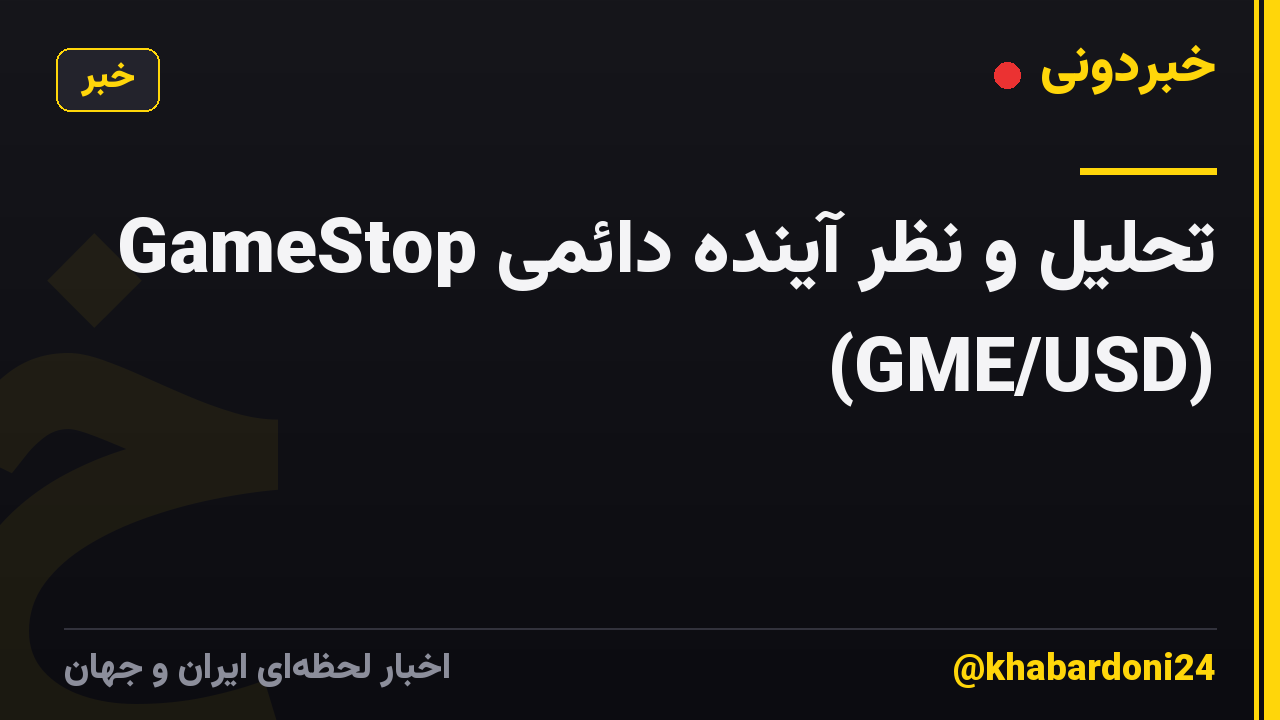تحلیل و نظر آینده دائمی GameStop (GME/USD)