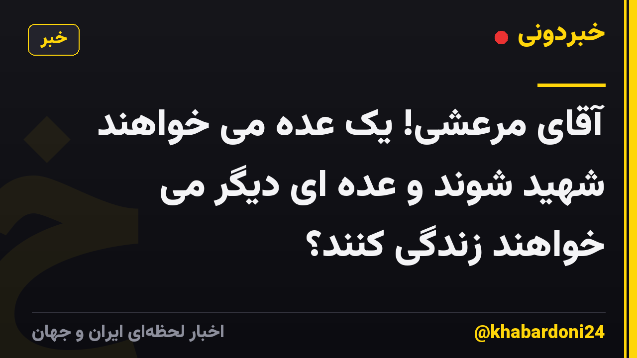 آقای مرعشی! یک عده می خواهند شهید شوند و عده ای دیگر می خواهند زندگی کنند؟