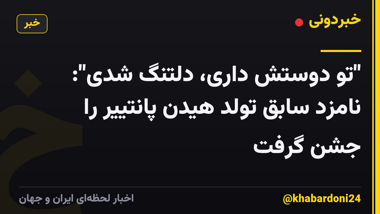 "تو دوستش داری، دلتنگ شدی": نامزد سابق تولد هیدن پانتییر را جشن گرفت