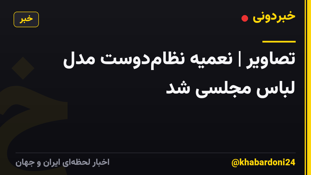 تصاویر | نعمیه نظامدوست مدل لباس مجلسی شد
