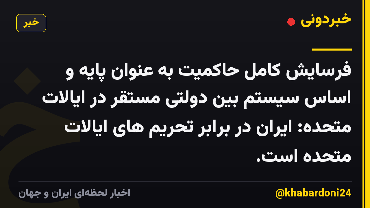 فرسایش کامل حاکمیت به عنوان پایه و اساس سیستم بین دولتی مستقر در ایالات متحده: ایران در برابر تحریم های ایالات متحده است.