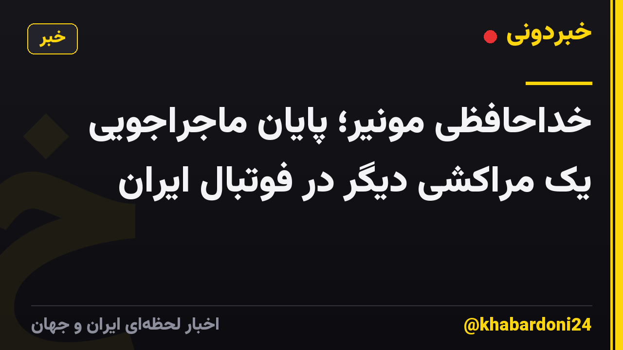 خداحافظی مونیر؛ پایان ماجراجویی یک مراکشی دیگر در فوتبال ایران