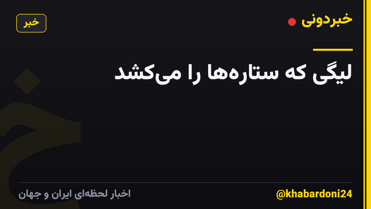 لیگی که ستاره‌ها را می‌کُشد
