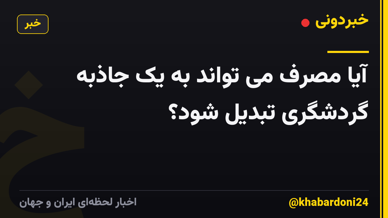 آیا مصرف می تواند به یک جاذبه گردشگری تبدیل شود؟