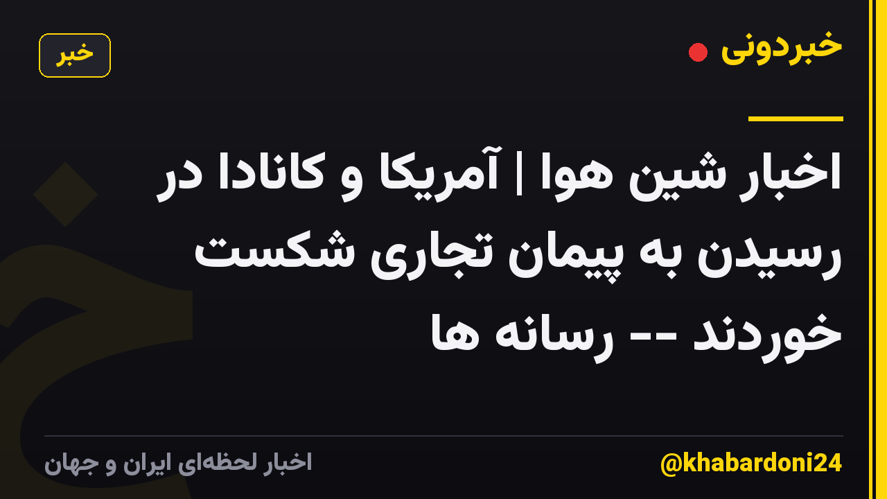 اخبار شین هوا | آمریکا و کانادا در رسیدن به پیمان تجاری شکست خوردند -- رسانه ها