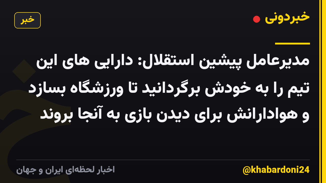 مدیرعامل پیشین استقلال: دارایی های این تیم را به خودش برگردانید تا ورزشگاه بسازد و هوادارانش برای دیدن بازی به آنجا بروند