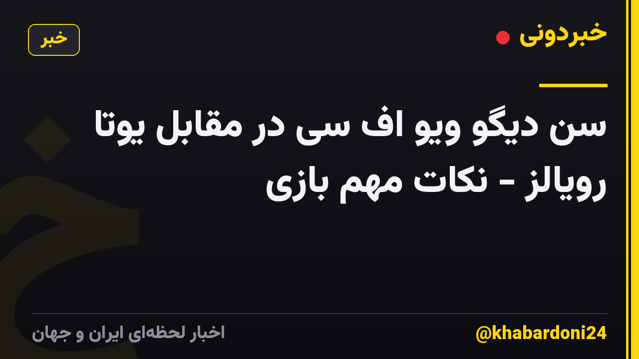 سن دیگو ویو اف سی در مقابل یوتا رویالز - نکات مهم بازی
