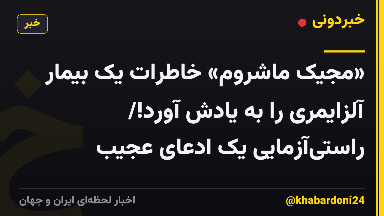 «مجیک ماشروم» خاطرات یک بیمار آلزایمری را به یادش آورد!/ راستیآزمایی یک ادعای عجیب