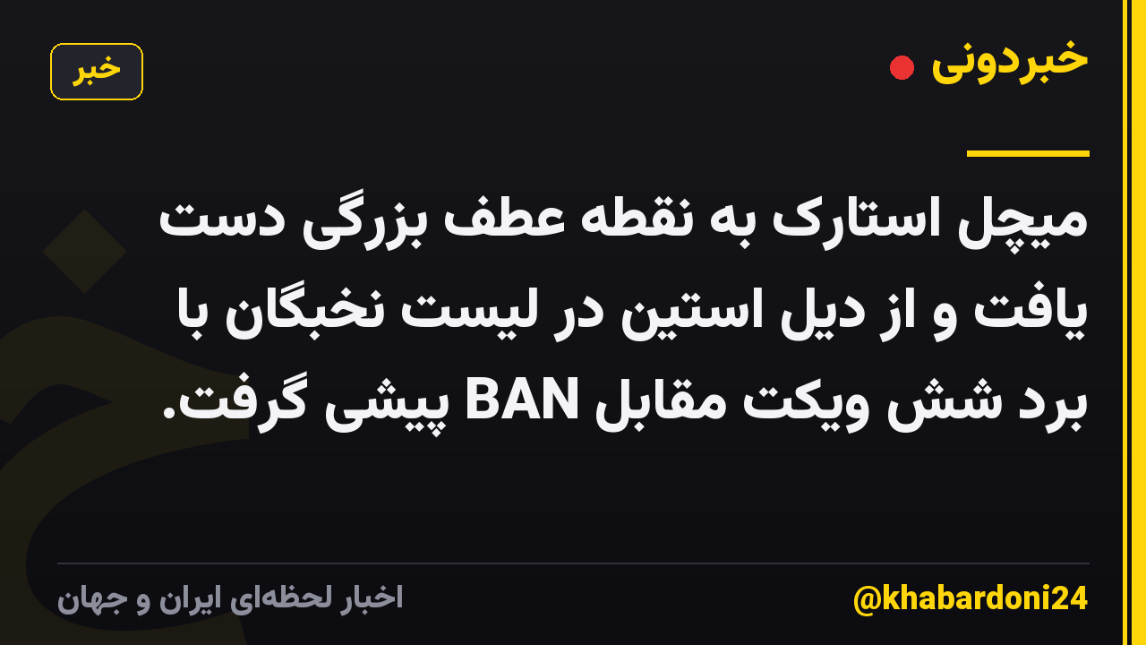 میچل استارک به نقطه عطف بزرگی دست یافت و از دیل استین در لیست نخبگان با برد شش ویکت مقابل BAN پیشی گرفت.