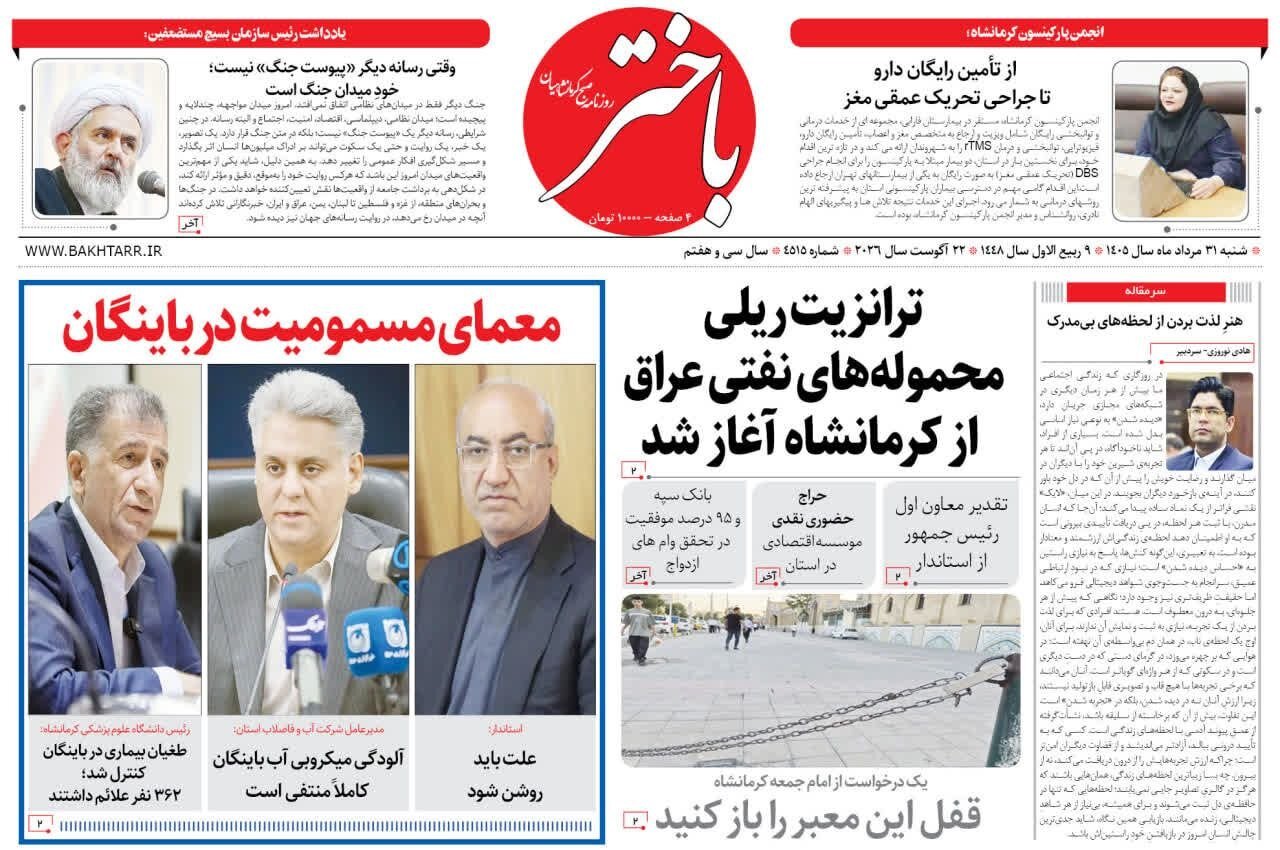 صفحه اول روزنامه‌های کرمانشاه شنبه سی و یکم مرداد ماه
