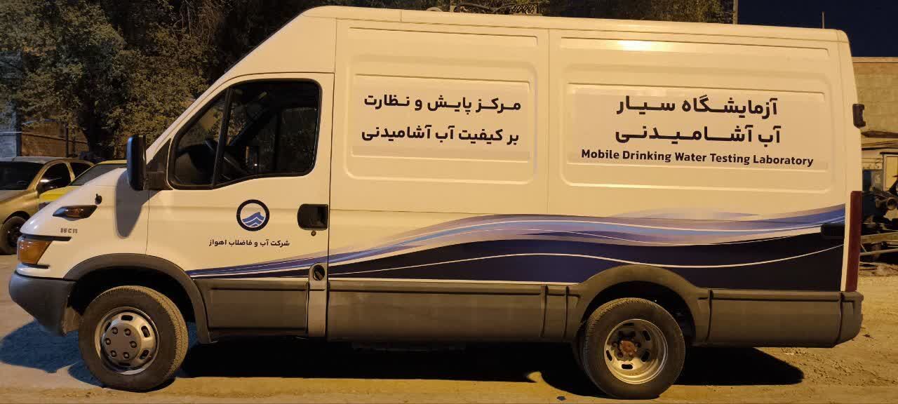 آزمایشگاه سیار مرکز پایش و نظارت بر کیفیت آب و فاضلاب اهواز راه‌اندازی شد