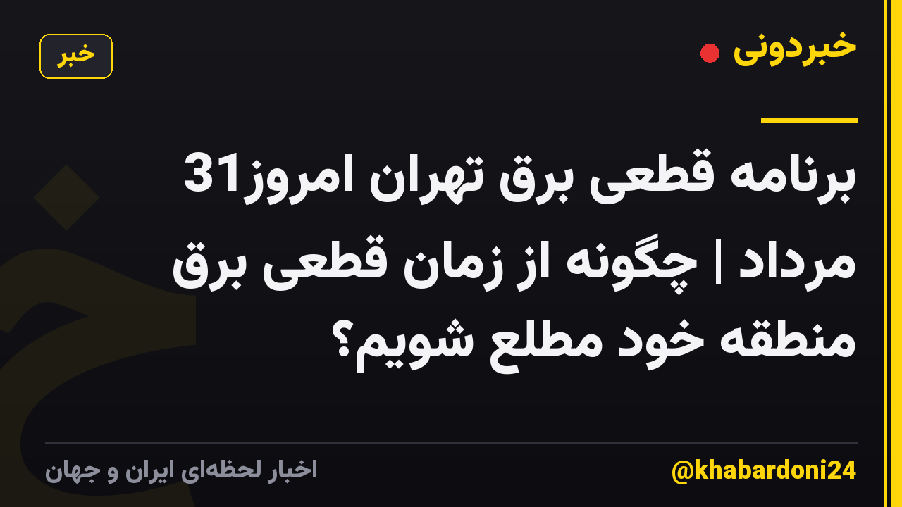 برنامه قطعی برق تهران امروز31 مرداد | چگونه از زمان قطعی برق منطقه خود مطلع شویم؟