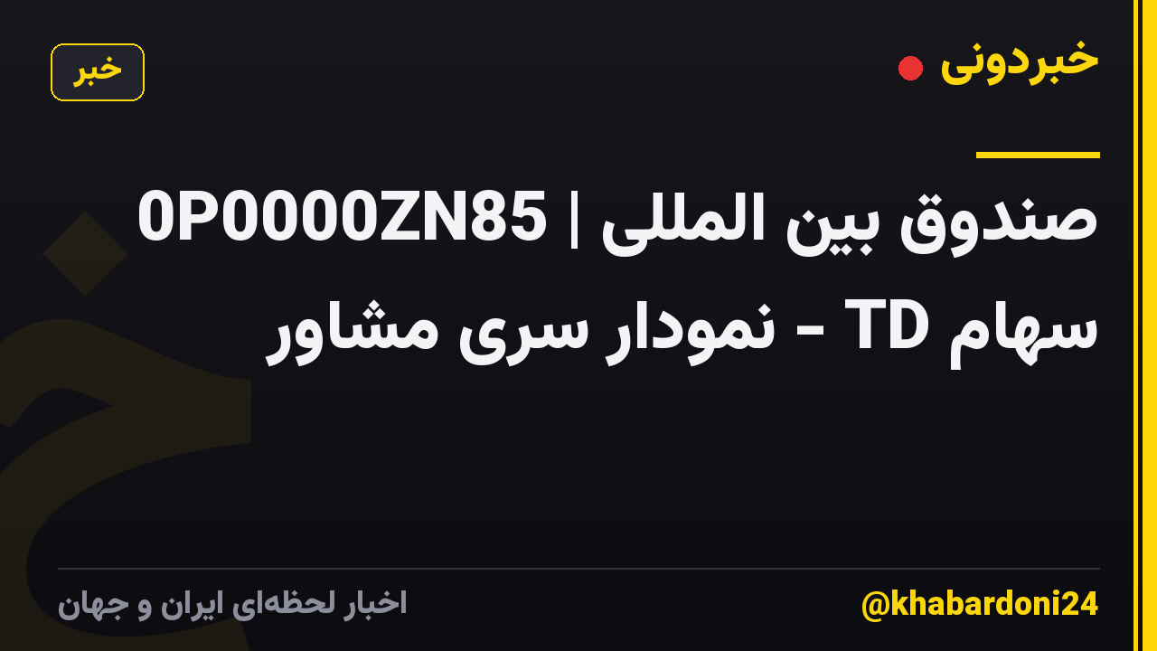 0P0000ZN85 | صندوق بین المللی سهام TD - نمودار سری مشاور