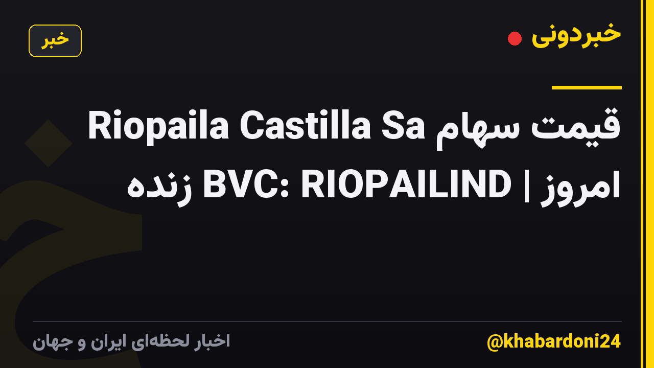 قیمت سهام Riopaila Castilla Sa امروز | BVC: RIOPAILIND زنده
